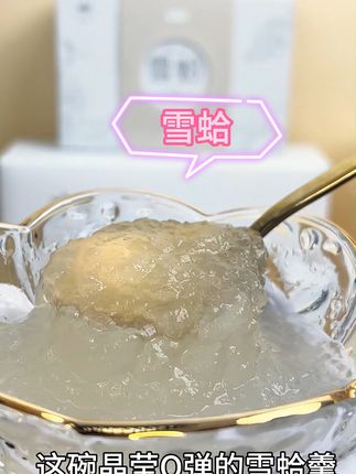 宝妈必看!温和滋补无腥味雪蛤油来了! 姐妹们!生娃后一定要好好养身体啊!!这个东西真的好喝又营养!快冲!#夏天来点“凉快”美食#被王源广州vlog馋哭了#减肥界有自己的邪修#贵州究竟有多少好吃的城市#挑战用美食召唤周杰伦