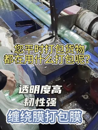 您平时打包货物都是用什么打包的呢?这款包装膜简直是打包神器。 #pvc包装膜#pvc包装膜生产厂家 #驭祥包装材料