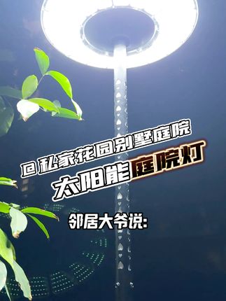 家里院子放一个太阳能飞碟灯,晚上亮堂堂的,户外防水不花电费 #太阳能灯 #太阳能庭院灯 #户外照明 #太阳能路灯 #太阳能户外灯庭院灯