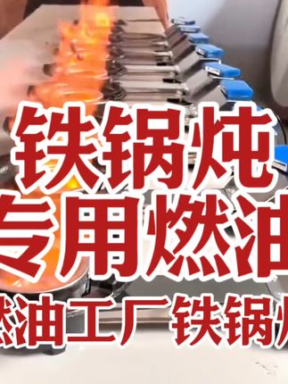 #林耀燃油工厂直销铁锅炖牛杂煲烤鱼涮肉小火锅燃料油小火锅