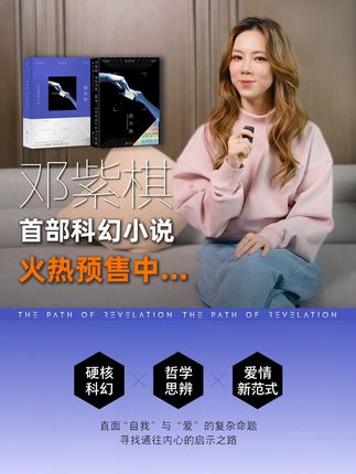 邓紫棋首部科幻小说《启示路》 #宝藏店铺 #宝藏好物 #邓紫棋 #邓紫棋小说 #启示路 