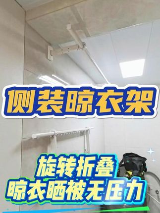 解决晾衣烦恼,侧装晾晒无压力! 在您的卫生间或衣帽间里,需要一个不打扰日常的帮手。挂上昨夜洗好的内衣或待穿的睡衣;晾杆轻松旋转,优雅伸展,瞬间化身“晒被巨无霸”!用完後,它便悄然折叠,紧密收拢,不露痕迹地融入墙面,守护着您空间的每一分整洁与美观。 #我的装修日记  #晾衣架  #晾衣杆  #卫生间好物