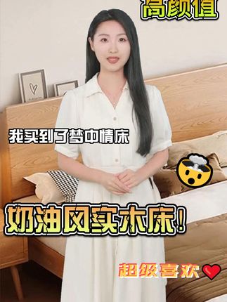 终于找到能抗造的实木床了!带娃家庭狂喜✨ 之前买的板材床被娃抠掉漆,还总担心甲醛,换这张床后彻底放心了 ——拆开包装没有一点味道,用检测仪测甲醛值也合格。床头特意选了圆弧设计,之前娃跑着撞上去也没磕疼,带娃党真的会谢!现在娃偶尔还会趴在床沿看木纹,说像 “小火车轨道”,实木床果然连小朋友都喜欢~#实木床 #安全家具#母婴实木床 #装修 #当你旅行时带上一块小反光镜
