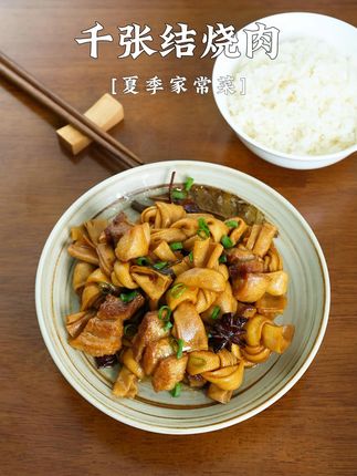 救命!这锅千张结烧肉香到邻居来敲门🍖 千张结吸饱五花肉的油脂香后直接封神✨软糯入味还带着豆制品特有的韧劲一口咬下去肉汁在嘴里爆开简直是下饭神器🍚!!🔥手把手教你复刻饭店同款🔥#家常菜 #千张结 #百叶结烧肉 #本帮菜