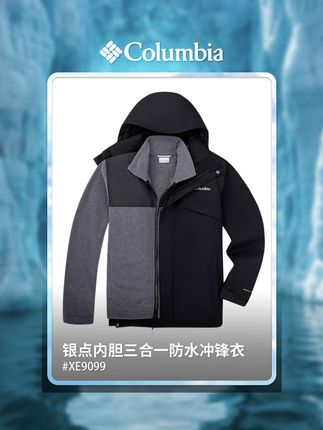 恰到好处的温暖包裹与时尚感 每一项功能都为户外而生 #XE9099 #columbia #哥伦比亚三合一冲锋衣