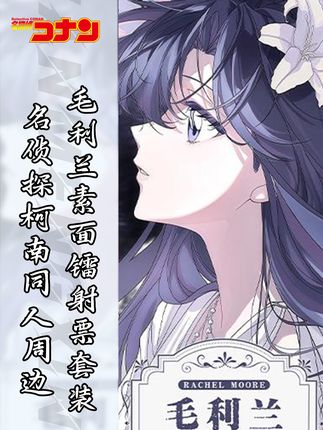 柯南粉丝必入!毛利兰镭射票套装太🉑了! 喜欢毛利兰的宝子们,这套周边别错过啦!#名侦探柯南 #毛利兰 #动漫周边 #游戏周边 #镭射票