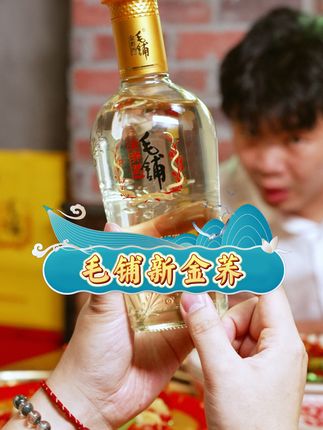 兄弟失恋 拧上毛铺金荞酒陪他! #好酒推荐