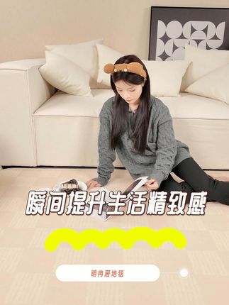 家里地毯脏了不用愁,免洗打理真的太方便了! 家里地面空荡荡没装饰?这款地毯帮你解决!#好物推荐🔥 #居家好物 #沙发垫 #免洗地毯 #家里普通一平方美学就不普通