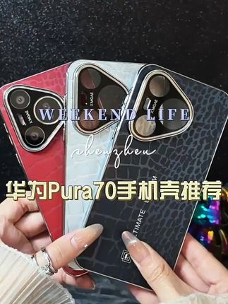 华为Pura70手机壳!全包防摔,满满的高级感,喜欢的朋友们 这款手机壳真的太好看了吧!而且现在下单还有运费险,不喜欢也可以退哦~#大头钉旅行自拍我也有了#这才是适合i人的海边拍照姿势#这才是适合i人的海边拍照姿势#柯迷无法拒绝的绝美谷子#被Hello Kitty治愈的每一天