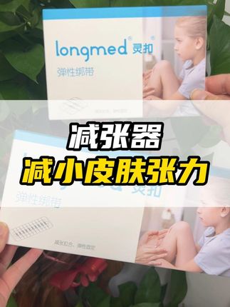 术后恢复不用愁,弹性绑带帮你搞定!减小皮肤张力,预防疤痕增生#好物推荐🔥 #家用医疗器械 #疤痕增生 #减张器