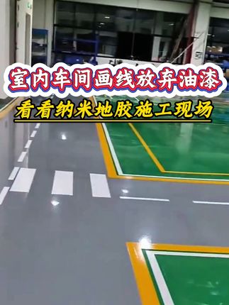 室内车间画线放弃油漆,看看纳米地胶施工现场#正标纳米耐磨地胶 #纳米地胶 #耐磨胶带 #工厂实拍视频 #源头工厂