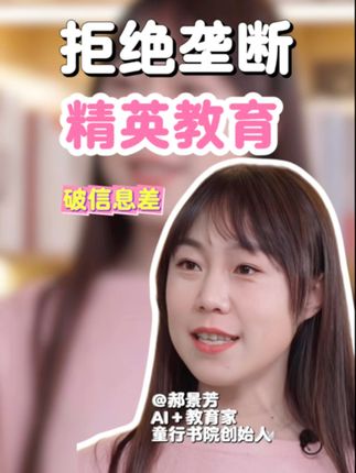 打破信息差,拒绝垄断精英教育 #家庭教育 #家长必看 #信息差 #通识教育 #教育资源