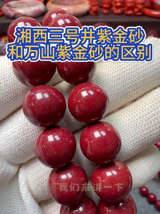 湘西三号井紫金砂和万山紫金砂的区别 #朱砂#湘西三号井紫金砂#紫金砂#首饰分享 #登封#万山紫金砂