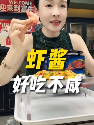 海边的味道,大连虾酱 #虾酱 #酱 #北极虾酱