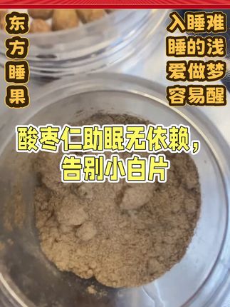 熬夜必备!野生酸枣仁助你一夜好眠 #助眠 #失眠 #健康科普 #健康养生 #新农人 