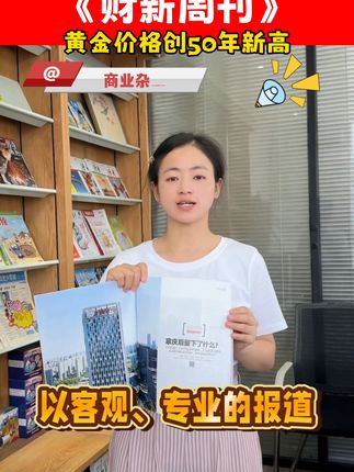 掌握财经脉搏,每月必读的商业指南! 想了解经济走势?这本刊物帮你搞定!#财经 #经济 #金融 #美联储