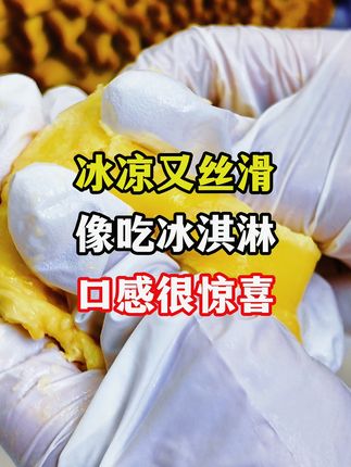 冰凉又丝滑 像吃冰淇淋 口感很惊喜 #榴榴好忙黑金礼盒 #榴榴好忙小黑盒 #生鲜榴莲 #金枕榴莲 #榴莲果肉