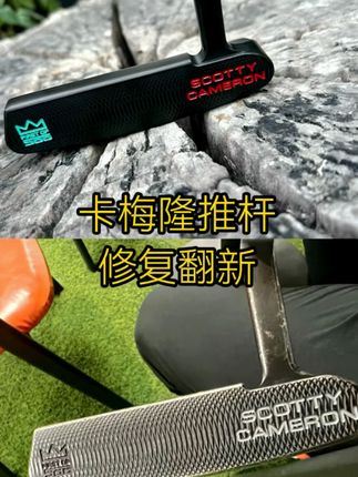 推杆修复翻新 推杆修复翻新改色#高尔夫#球具#文彬工坊#文彬高尔夫 