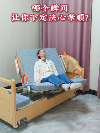 看着父母渐渐老去,行动不再灵便,连上下床、翻身这样的小事都变得吃力,心里总想着能为他们多做些什么。我们做儿女的,无法时刻寸步不离,但可以用一份贴心的守护,让父母的晚年更舒心。这款家用电动翻身旋转床,不用费力搀扶,通过遥控就能轻松操作,帮父母完成左右翻身、起背、抬腿等动作,上下床也变得简单又安全。它不仅是一张养老床,更是我们对父母 “孝顺” 的具象表达,让亲情在细致的照料中愈发温暖。愿每一位年迈的父母,都能在这样的贴心守护下,拥有舒适自在的晚年,这也是我们做子女最踏实的心愿。#护理床 #医疗器械 #家用护理床 #养老 #孝顺