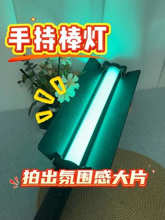 手持补光灯@ 拍照、派对、拍视频,拍产品,直播间氛围灯一灯搞定#棒灯 #补光灯 #美颜灯 #拍摄补光灯 #氛围灯