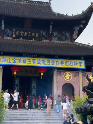 恭迎九华山地藏诞辰1330年,大愿如愿。#九华山 #地藏王菩萨诞辰日 #地藏香