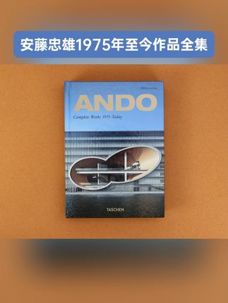 安藤忠雄全集,建筑迷的必备珍藏! 建筑大师安藤忠雄的作品全集!一本就能了解他的所有经典案例!#教育#好书推荐#让阅读成为一种习惯