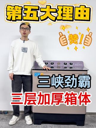 三峡劲霸半自动洗衣机,动力强劲,实力超强 选择三峡劲霸半自动洗衣机的第五大理由#好物推荐🔥 #洗衣机 #双桶洗衣机 #半自动洗衣机 #洗毛毯