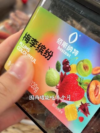 如果你下午总犯困,赶紧试试这个佰斯纳特的梅李缤纷! 酸甜果脯混着9种果香,凤梨草莓西梅干、凤梨雪梅芭乐干等等,一开罐子香味就窜进鼻子,吃上一口果肉软糯又不失嚼劲。酸甜还带着果香回甘,吃着吃着困劲就没了。#零食推荐 #果干 #蜜饯 #果脯