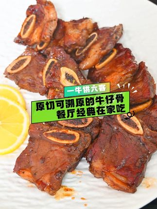 原切可溯原的牛仔骨餐厅经典在家吃 原切可溯原的牛仔骨餐厅经典在家吃#夏天牛肉最好吃的做法 #邪修做饭有多简单 #好好吃饭大赛 #邪修料理我替你先试了 #扶持新人计划
