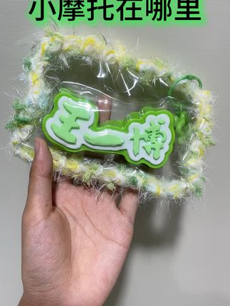 明星同款挂件,粉丝必备神器! 想拥有自己偶像同款小物件?这款手工作品帮你搞定!#王一博平安喜乐 #捏捏乐 #追星 #应援
