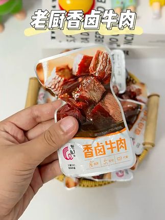 总有那追剧嘴巴寂寞的时候,你就来一包老厨卤牛肉! 老厨传统秘料卤制,肉质饱满又紧实,咬一口满嘴都是肉香。大块整切纹理超清晰,香辣味裹着卤香直窜鼻子,嚼起来又弹又过瘾。每包都是独立真空小包装,撕开真空包装直接啃,看这肉丝儿都挂着卤汁。嗯,香!上班摸鱼来两包,健身完补蛋白来两包妥妥拿捏健康代餐。。姐妹们听我的,左下角闭眼囤!#开袋就能解馋#即食 #卤牛肉 #三伏天邪修减肥还是太权威了 #早餐吃什么 #泡面神仙吃法