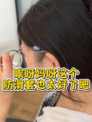 孩子眼镜老掉?这款防滑神器让你再也不操心! 孩子戴眼镜总容易掉落?试试这款防滑好物!#好物分享#眼镜#近视眼镜#眼镜防滑#我的七夕不出错清单