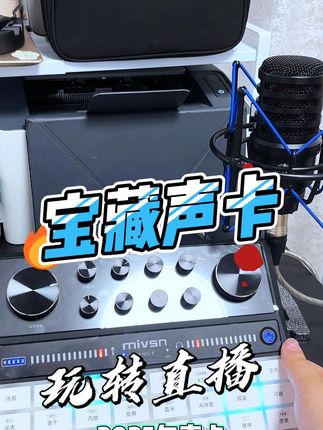 专业唱歌直播必备神器!25年全新升级声卡让你声音更动听 喜欢唱歌开直播的朋友想选性价比高音质好,可以回去试试,功能齐全操作简单好上手#声卡 #直播设备 #唱歌设备 #魅声声卡 #声卡直播全套设备