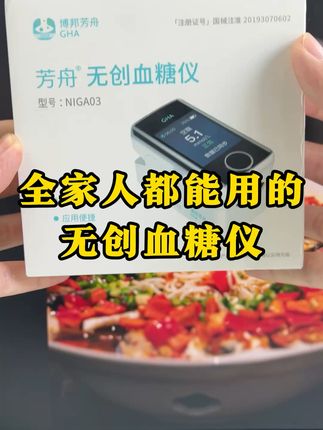 无创测糖让老人远离扎针痛苦 家里老人总抗拒扎针测糖?试试这款不用针刺的仪器!#健康监测 #无创血糖仪 #好物推荐🔥 #血糖监测 #好物种草