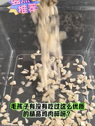 试试这款精品鸡肉碎增肥神器!放心购,运费险保障退货无忧 今天又做了很多冻干了!有需要的宝子们赶紧冲吧!!!还有运费险呢~#猫猫算是把日子过明白了#当你有一个小狗背包#狗狗也无法拒绝水晶鞋#戴上肌肉臂秒变“哈肌咪”#当我给小猫买了个反重力饮水机