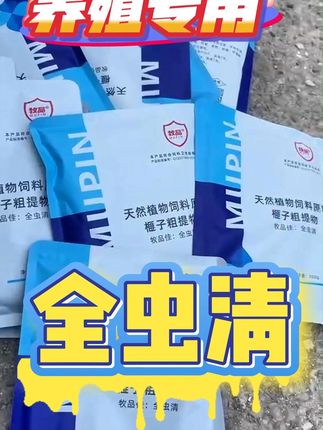 驱虫兽用体内外全驱全蟲净孕畜猪牛羊鸡鸭 #养殖 #养殖人加油 #养殖技术
