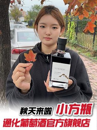 微醺时刻,丝滑果香,包邮退货无忧! 这款酒品质非常好!现在下单还有运费险!喜欢#红酒的朋友不要错过啦!!#好喝不贵#性价比超高#通化葡萄酒 #今年双11提前开场