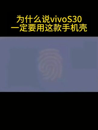 告别指纹烦恼,vivo S30手机壳免费送上门! 新款磁吸防摔vivoS30手机壳#数码科技 #手机壳推荐 #防摔手机壳 #磁吸手机壳 #手机基础手机壳就不基础