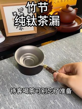 竹节纯钛茶漏究竟有多好用? 内含无数个微米滤孔,过滤特细小茶渣,摆在茶台高级又实用!#茶漏 #泡茶工具 #茶具好物推荐 #泡茶神器 #茶具