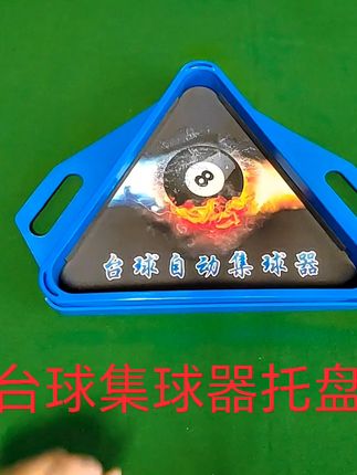台球集球器摆球盘,摆球架,一体分体托盘,大量现货,厂家直销 #火影忍者手游 创作赢百万现金 