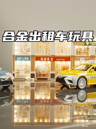 过家家好物推荐 #过家家玩具 #出租车玩具 #男孩子的快乐 #实用好物分享