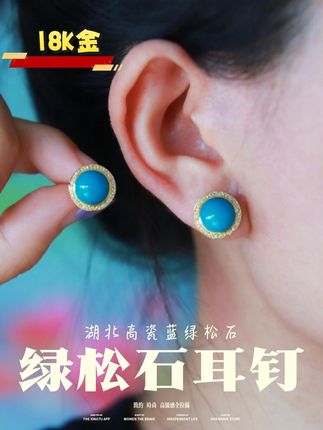 一眼沦陷!清新绿松石耳钉,让耳畔绽放自然微光~ 姐妹们!今天这款天然绿松石耳钉直接戳中你们的需求——简约、时尚、高级感全拉满!主石是湖北高瓷蓝绿松石,这品质绝了!瓷度高到像玉一样温润,颜色是纯正的天蓝色,妥妥“石中精品”,色泽又纯又饱满,一眼就看出是好货!搭配18K金镶边+天然真钻,质感直接拉满!用的是精密微镶工艺,金边包得特别匀称,钻石镶得超牢,戴再久都不怕掉,细节里全是讲究!色调清清爽爽超显白,金色镶边添贵气,钻石一闪还能提亮整体,色彩搭配又和谐又高级,衬肤色、显气质一绝!经典圆形设计,简约精致不挑脸型,戴多久都不过时。追求质感和百搭的姐妹,这波千万别犹豫,赶紧冲#珠宝 #绿松石配饰 #耳饰耳钉气质百搭 #首饰分享 #耳钉 