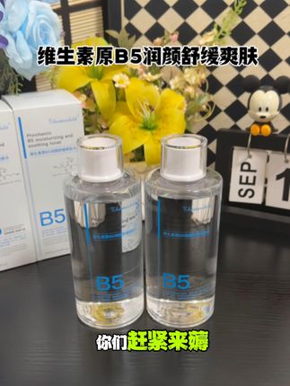 熬夜党必备!B5爽肤水急救干燥肌,提亮肤色超有效! 皮肤干燥起皮、毛孔粗大?这款化妆水帮你改善!#去黄提亮#护肤#控油#补水保湿#秋天的情绪价值是好皮肤给的