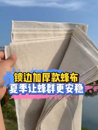 #蜂布 #锁边蜂布