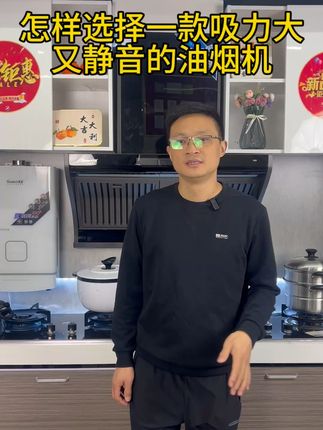 怎样选择一款吸力大,又静音的油烟机 #油烟机选择#厨房好物 #抖加小助手 