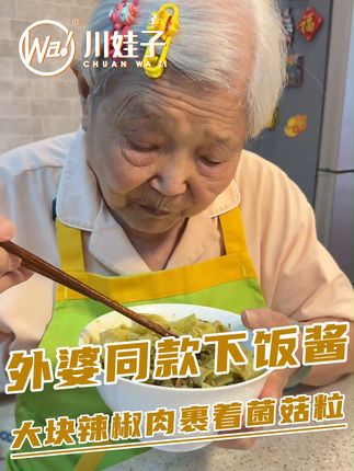 外婆同款#下饭酱,大块辣椒肉裹着菌菇粒,鲜辣味刚刚好不会呛喉咙,拌饭拌面都好吃#下饭菜 #牛肝菌 #外婆的爱