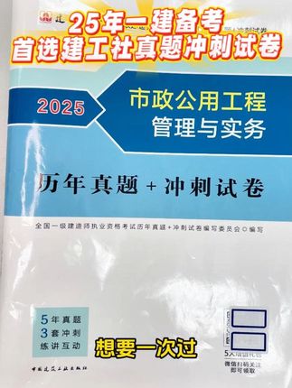 备考没方向?考前必刷!建工社真题+冲刺试卷助你拿下一建证书!刷题提分快!抓紧抢购吧!#一建 #奋战一建 #工程人 #一建考试 #一建备考