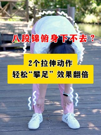 2个动作练一周,八段锦【攀足】下去一大截 #八段锦 #八段锦注意事项 #两手攀足固肾腰 #八段锦教学 #甘草慧养青阳子