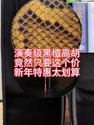 专业演奏级高胡,考级演出必备神器! 想学好民族音乐却没合适乐器?这款民族拉弦乐器帮你解决!#夏日度假必备好物#各地cos玩家已解锁新装备