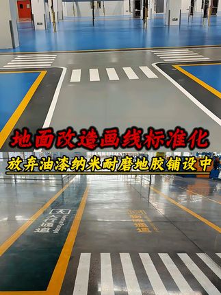 地面改造画线标准化,放弃油漆纳米耐磨地胶铺设中#正标纳米耐磨地胶 #纳米地胶 #耐磨胶带 #工厂实拍视频 #源头工厂